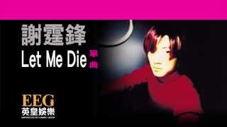 謝霆鋒 Nicholas Tse《Let Me Die》OFFICIAL官方完整版LYRICSHD歌詞版MV [upl. by Fabiola]