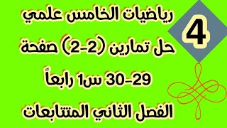 رياضياتالخامسعلمي حلتمارين 22 صفحة 2930 السؤال 1 رابعا الفصل الثاني المتتابعات الحسابية [upl. by Alexa]