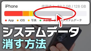 iPhoneシステムデータ（その他）を消す方法12選 [upl. by Rabin56]