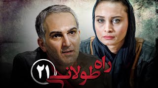 سریال راه طولانی  قسمت 21  Serial Rahe Toolani  Part 21 [upl. by Goldfarb651]