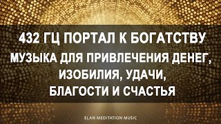 432 Гц Музыкапортал к богатству  Музыка для привлечения денег изобилия удачи благости и счастья [upl. by Terese]