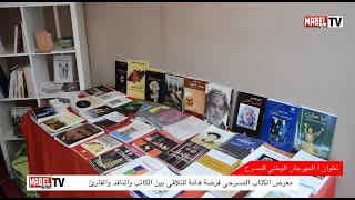 معرض الكتاب المسرحي بالمهرجان الوطني للمسرح فرصة هامة للتلاقي بين الكاتب والناقد والقارئ [upl. by Adoc]