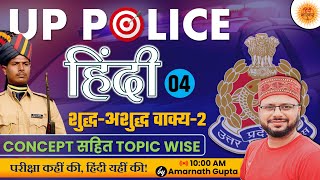 UP POLICE CONSTABLE ReExam  Hindi Topicwise  Shuddh Ashuddh Vakya  Lakshya Series  Amarnath Sir [upl. by Selda]