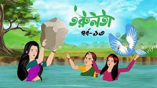 তরুলতা পর্ব১৩ । torulota part13 বাংলা কার্টুন । ঠাকুরমার ঝুলি bangla rupkothar golpo [upl. by Fauch]