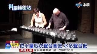 【中視新聞】 玻璃杯變身樂器 清脆聲增添神祕感20150829 [upl. by Ehrenberg332]