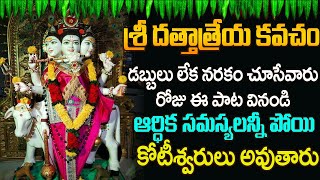 దత్తాత్రేయ వజ్ర కవచం  గురువారం ఉదయాన్నే ఈ పాట వింటే ఐశ్వర్యాన్ని పొందుతారు  Guru Dattatreya Songs [upl. by Ferdinana]