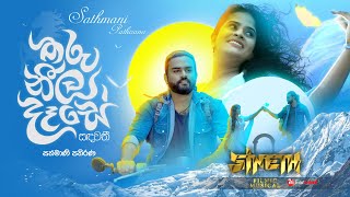 THARU NEELA DESE ADAREE  තරු නීල දෑසේ  Sathmani Pathirana ft SINETH  Official Music Video [upl. by Flodnar851]