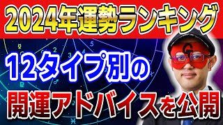 【ゲッターズ飯田】2024年運勢ランキング！12タイプ別の開運アドバイスを公開 開運 占い 五星三心 [upl. by Nelad]