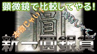 マイクロスコープを使って２枚の明治３６年 新一圓銀貨 を見比べます！ 贋7枚目 [upl. by Helfand]