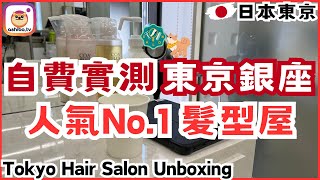 【東京】實測銀座人氣No1髮型屋！值得推薦嗎？仲有網上預約教學指南！Tokyo Hair Salon Unboxing｜日本自由行 Japan Trip [upl. by Ynnohj259]