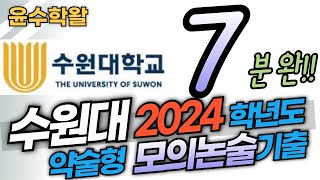 수원대 약술형 모의논술 2024학년도 기출 수학 전문항 풀이 [upl. by Arob958]