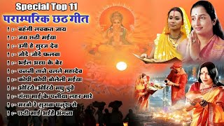 Sharda Sinha amp Anuradha Paudwal Chhath Puja Geet 2024  Chhath Ke Gana  Chhath Puja Ke Geet [upl. by Eelahs]