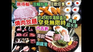 兩公婆食在香港  金金燒肉店  無限時和牛燒肉放題，送A5和牛海鮮盛合，六五折罕見無限時高質超水準放題，任飲任食，最好吃活鰻炒飯無得輸、海鮮、甜品，銅鑼灣區 [upl. by Ajak]