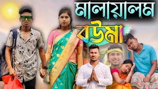 মালায়ালম বউমা 🤣🤣 রাজবংশী কমেডি ভিডিও  Malyalam bouma  Nongra sushant [upl. by Renee]