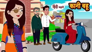 😆 कानी बहू Ki Kahani  Mazedaar Khatti Meethi Kahani Suno  Chatpati Hindi Moral Story [upl. by Normak993]