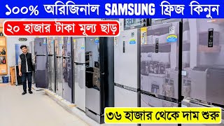 Samsung Fridge Price In Bangladesh 2024  Non Frost Refrigerator Price In BangladeshSamsung Fridge [upl. by Jarus945]