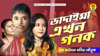 ভাদাইমা এখন গনক  Vadaima Ekhon Gonok  Bangla Comedy [upl. by Corri]