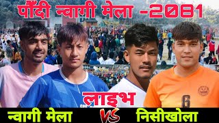 Paudi Nwagi Mela Vs Nisikhola RM ।। Paudi Nwagi Mela 2081 ।। Volleyball live [upl. by Otreblif]