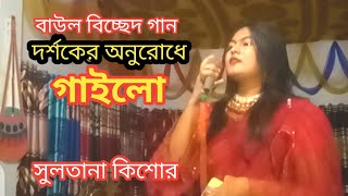 বাউল বিচ্ছেদ গান  তোমরা আমায় কি বুঝাইবা আমার অন্তর পোইড়া কয়লা  baul bicched gan  Sultana Kishor [upl. by Ameyn]