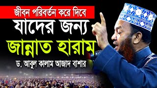 যাদের জন্য জান্নাত হারাম ডআবুল কালাম আজাদ বাশার dr abul kalam azad bashar bangla waz 2024 [upl. by Johathan]