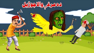 Da Marghai wala chorrel  pashto cartoon  pashto cartoon story  Pashto Moral Story  Khan tvi [upl. by Timus]