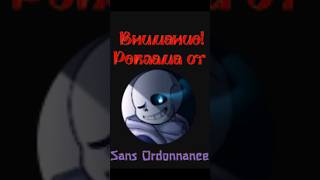 Реклама от Sans Ordonnance реклама андертейл undertale [upl. by Lipps]