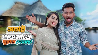 সবাই একসাথে ঘুরতে গেলাম ।Day Tour vlog  Mithila Rahman  Yasin Hossain [upl. by Enialahs]