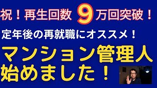 【定年後の再就職】マンションの管理人のお仕事について語ります！ [upl. by Marketa]