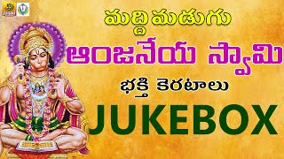 Anjaneya Swamy Songs Telugu  Maddimadugu Anjaneya Swamy Songs  Anjaneya Swamy Devotional Songs [upl. by Nelan]