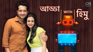 আড্ডা with হিমু  Parambrata Chattopadhyay  Koel Mallick  Surinder Films [upl. by Artek]