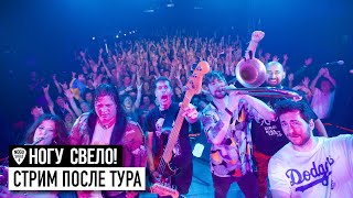 Ногу Свело  Стрим после тура [upl. by Gravante]