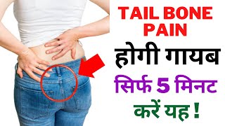 5 Best Exercises for Tailbone Pain Coccydynia Relief  How to Cure Tailbone Pain in Hindi [upl. by Noislla]