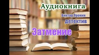 Аудиокнига «Затмение» Из хроники лихих 90х [upl. by Yluj]