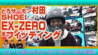 RGMCC 620 とろサーモン村田 話題のSHOEIヘルメットEXZEROを手に入れる！② [upl. by Namqul]