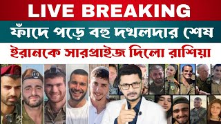 BREAKING ফাঁদে পড়ে বহু দখলদার শেষইরানকে রাশিয়ার সারপ্রাইজ বাংলাদেশ আপডেট [upl. by Adidnere]