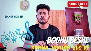 বধু বেশে কন্যা যখন এলোরে🎶 Bodhu Beshe konna jokhon elo re🎸Rakib Hosen Bangla Cover Music Song [upl. by Nitsirt]