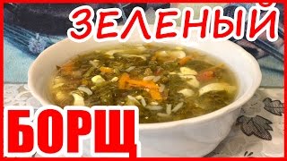 БОРЩ Зеленый С яйцом [upl. by Giltzow259]