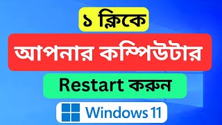 How to restart the computer in 1 click কিভাবে ১ কিক্লে কম্পিউটার রিস্টারট করা যায় [upl. by Eedrahs268]