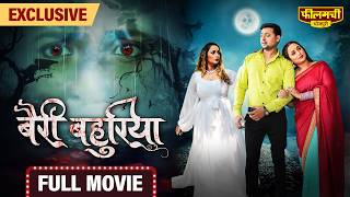 Bairi Bahuriya – FULL MOVIE  Rani Chatterjee’s New Bhojpuri Film 2024  World Digital Premiere [upl. by Almeta]