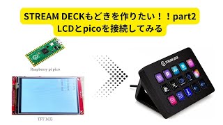 【Raspberry pi pico】Stream Deckがあまりに格好良すぎるので、もどきを作ってみたい part2 [upl. by Shafer]