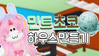 로블록스 시원하고 달콤한 🧁 민트초코 하우스 만들기  🧁 ㅣ 입양하세요 Adopt me Roblox [upl. by Behl285]