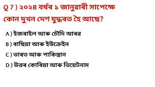 Assam TET Assam police DME Exam important GKAssamese general knowledge All compititive exam [upl. by Ellennoj]