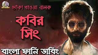 Kabir Singh Bangla Funny Dubbing  ARtStory [upl. by Cohn360]