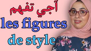 Les figures de style شرح جد مبسط [upl. by Licna]