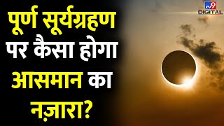 Solar Eclipse 2024 8 अप्रैल को पूर्ण Surya Grahan पर कैसा होगा आसमान का नजारा  TV9D [upl. by Col]