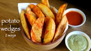 potato wedges recipe  how to make deep fried amp baked potato wedges [upl. by Ahtikal]