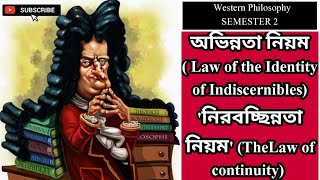 অভিন্নতা নিয়ম  Law of the Identity of Indiscernibles নিরবচ্ছিন্নতা নিয়ম TheLaw of continuity [upl. by Hasseman]