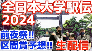 【大学駅伝2024】全日本大学駅伝2024前夜祭！区間賞予想とかやる！【生配信】 [upl. by Satsoc733]