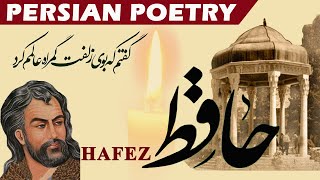 Persian Poetry with Translation  Hafez گفتم غم تو دارم حافظ [upl. by Azzil556]