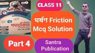 ঘর্ষণ Friction Mcq Solution Santra Publication [upl. by Gargan740]